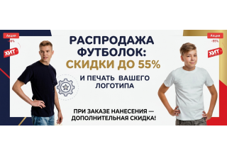 Распродажа футболок: скидки до 55% и печать вашего логотипа!