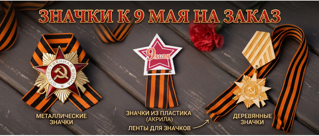 Значки к 9 Мая на заказ от фабрики рекламы «Олимп»