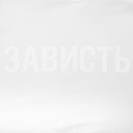 Футболка женская «Зависть белая»