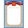 Грамота  ГР-64 (с тиснением)