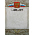 Диплом Российская геральдика Д-3 (с тиснением)