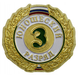 Значок III разряд юношеский ZRJ-III